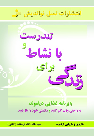 تندرست و بانشاط برای زندگی